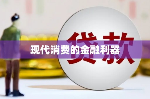 达日现代消费的金融利器