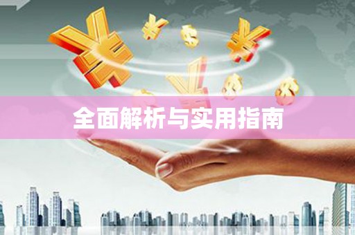 达日全面解析与实用指南