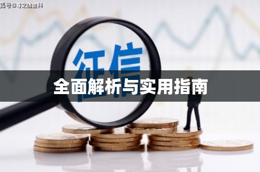 达日全面解析与实用指南