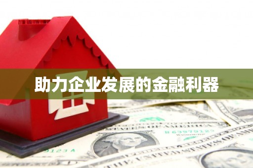 达日助力企业发展的金融利器