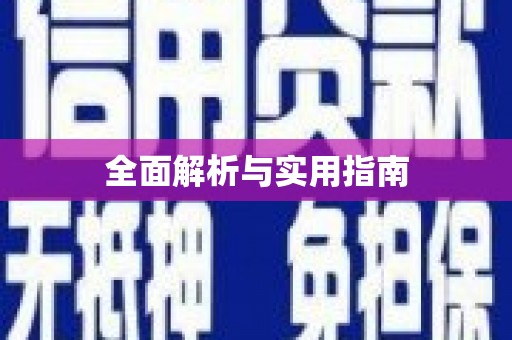 达日全面解析与实用指南