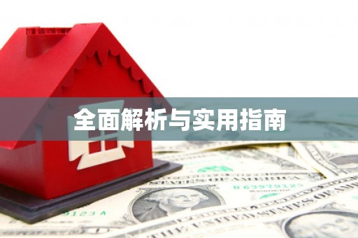 达日全面解析与实用指南