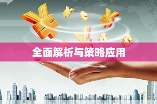 达日全面解析与策略应用
