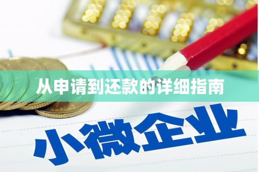 达日从申请到还款的详细指南