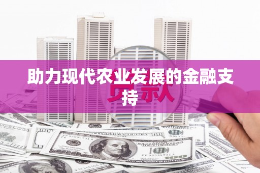 达日助力现代农业发展的金融支持