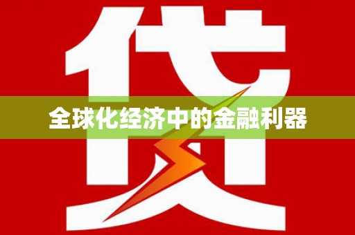 达日全球化经济中的金融利器