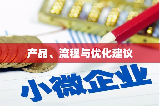 达日产品、流程与优化建议