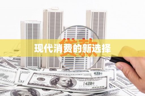 达日现代消费的新选择