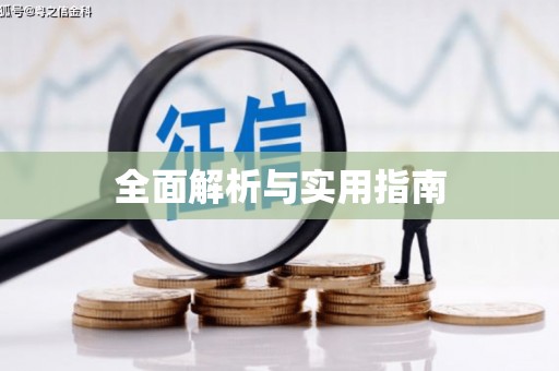 达日全面解析与实用指南