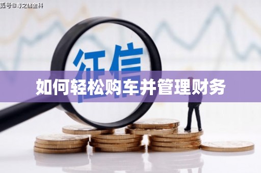 达日如何轻松购车并管理财务