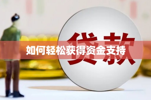 达日如何轻松获得资金支持