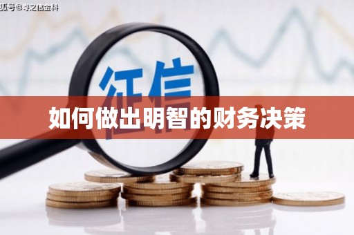 达日如何做出明智的财务决策