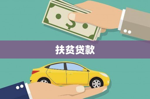 达日扶贫贷款