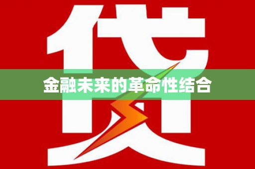 达日金融未来的革命性结合