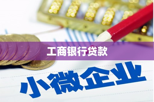 达日工商银行贷款