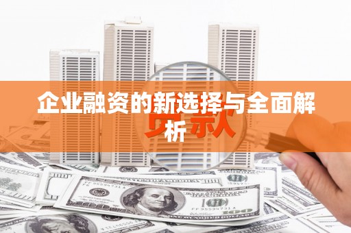达日企业融资的新选择与全面解析
