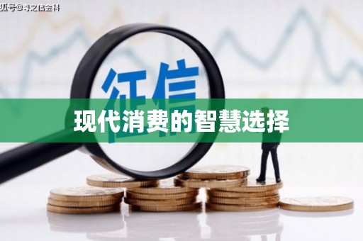 达日现代消费的智慧选择