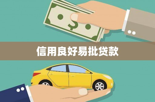 达日信用良好易批贷款