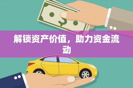 达日解锁资产价值，助力资金流动