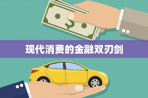 达日现代消费的金融双刃剑