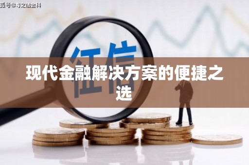 达日现代金融解决方案的便捷之选