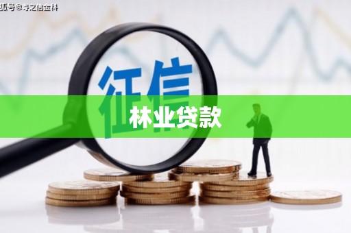 达日林业贷款