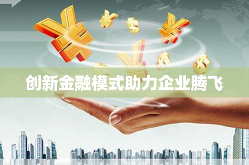 达日创新金融模式助力企业腾飞