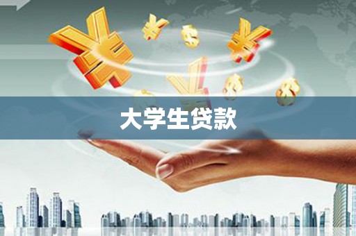 达日大学生贷款