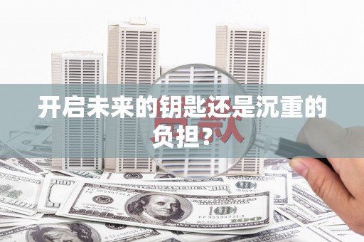 达日开启未来的钥匙还是沉重的负担？