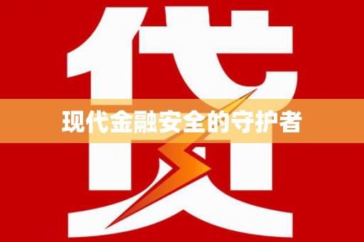 达日现代金融安全的守护者