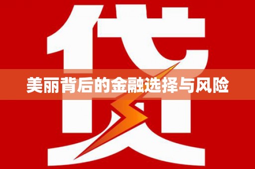 达日美丽背后的金融选择与风险