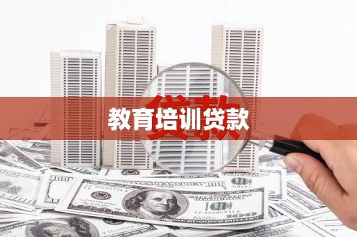 达日教育培训贷款