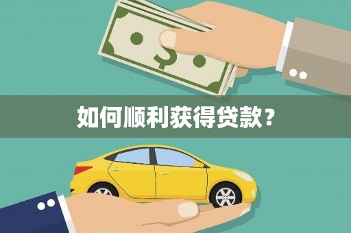 达日如何顺利获得贷款？