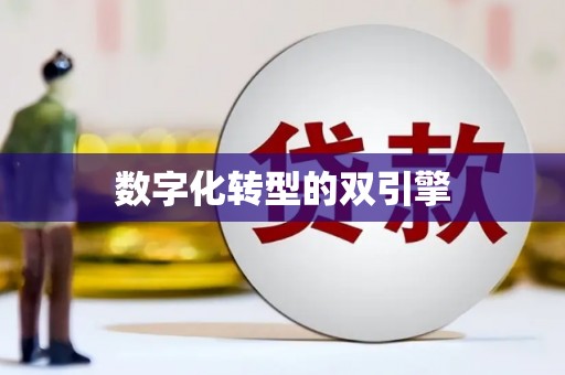 达日数字化转型的双引擎