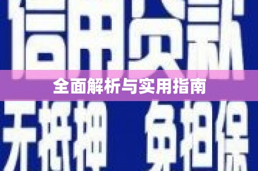 达日全面解析与实用指南