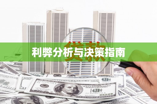 达日利弊分析与决策指南