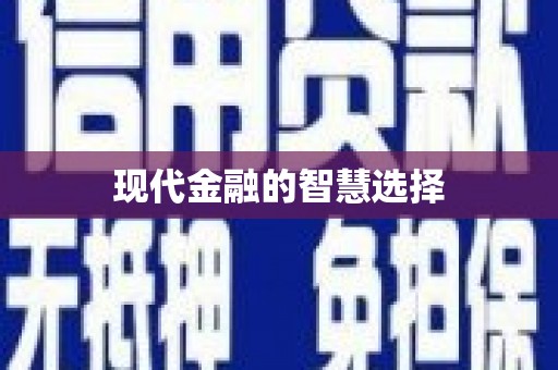 达日现代金融的智慧选择