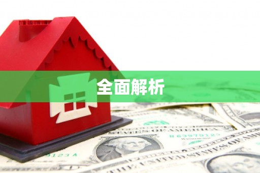 达日全面解析