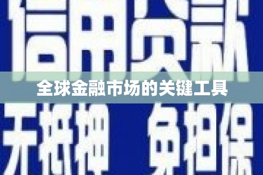 达日全球金融市场的关键工具