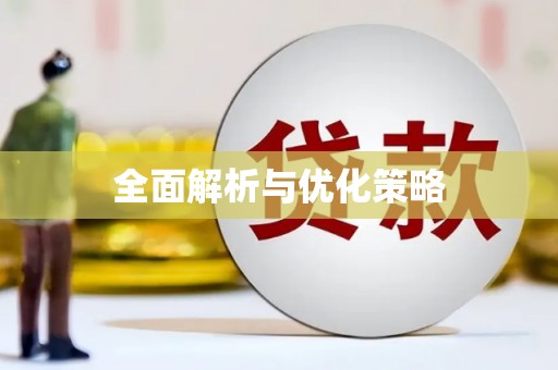 达日全面解析与优化策略
