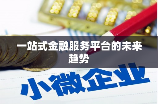 达日一站式金融服务平台的未来趋势
