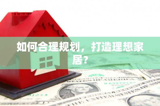 达日如何合理规划，打造理想家居？