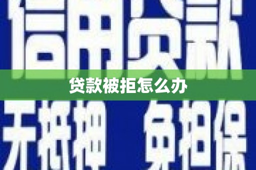 达日贷款被拒怎么办