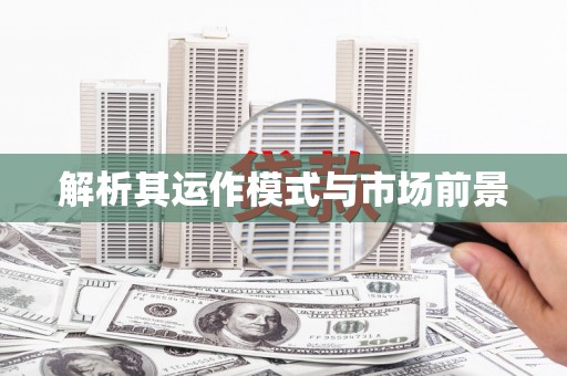 达日解析其运作模式与市场前景