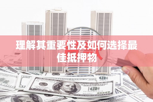 达日理解其重要性及如何选择最佳抵押物