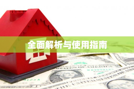 达日全面解析与使用指南