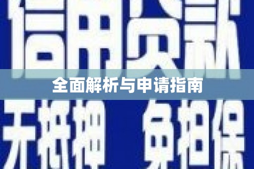达日全面解析与申请指南