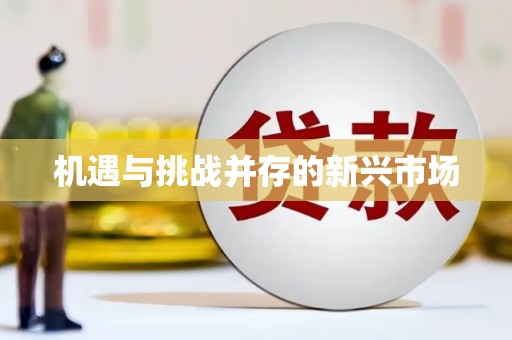 达日机遇与挑战并存的新兴市场