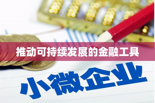 达日推动可持续发展的金融工具