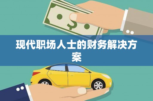 达日现代职场人士的财务解决方案